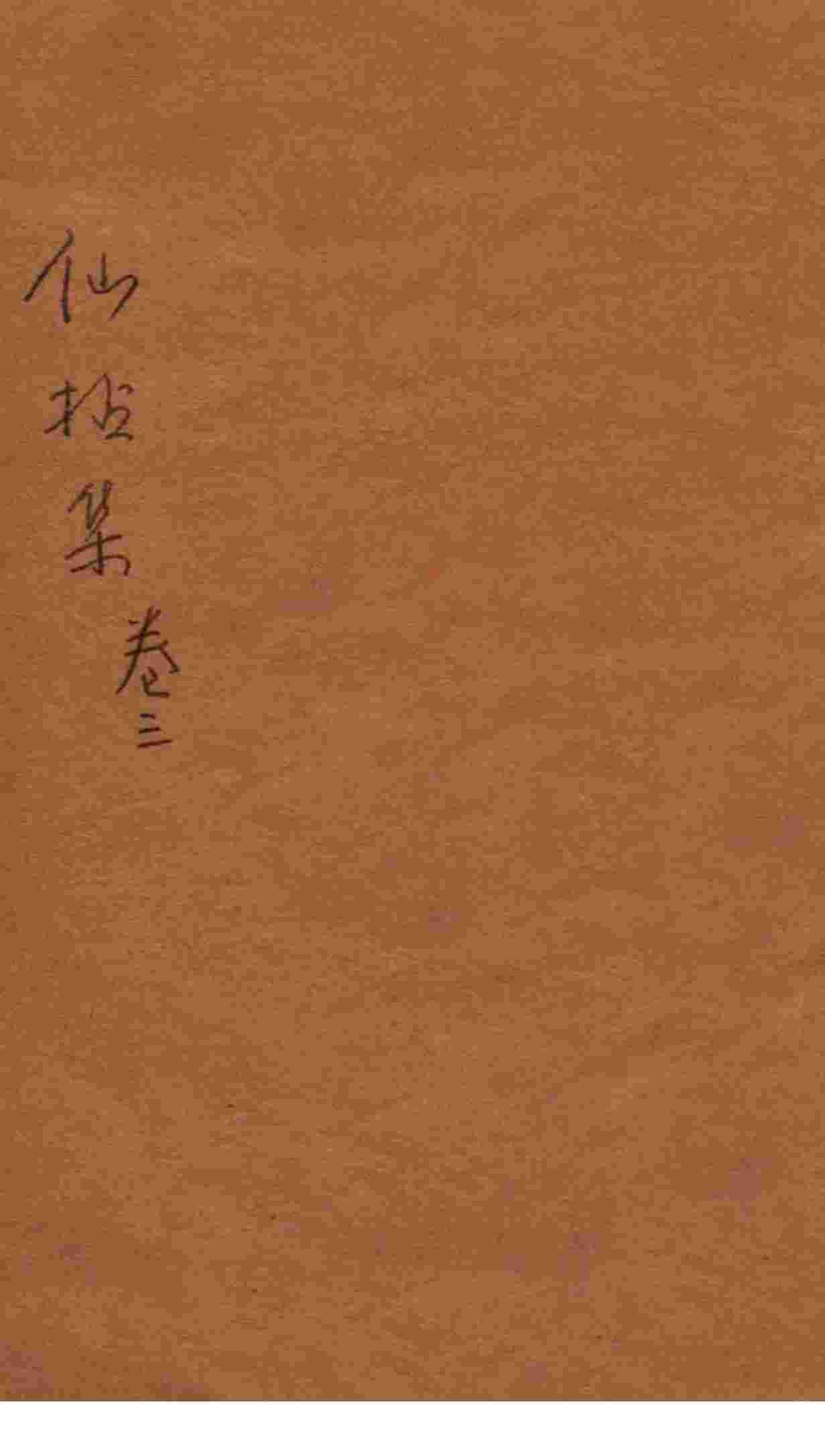 仙拈集  卷3